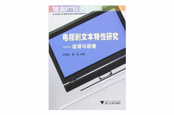 電視劇文本特性研究-話語與語境