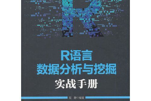 R語言數據分析與挖掘實戰手冊