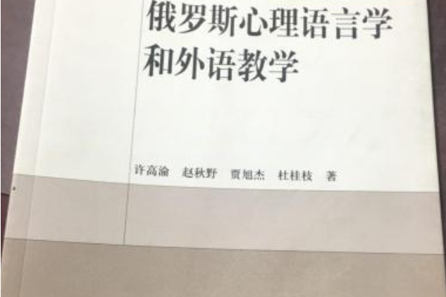 俄羅斯心理語言學和涉外教學