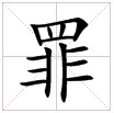 田字格中的“罪”字