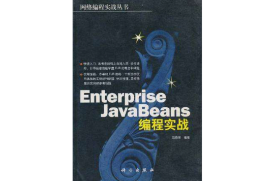 Enterprise JavaBeans 編程實戰