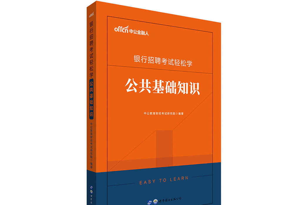 中公教育2020銀行招聘考試輕鬆學：公共基礎知識