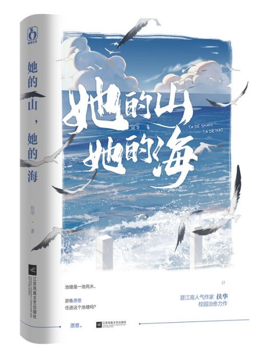 她的山，她的海(2021年江蘇鳳凰文藝出版社出版的圖書)