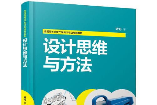 設計思維與方法(2019年化學工業出版社出版的圖書)