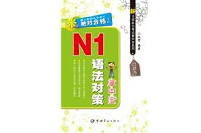 N1語法對策掌中寶