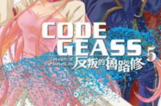 CODE GEASS 反叛的魯路修 05