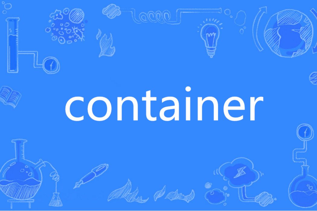 container(英語單詞)