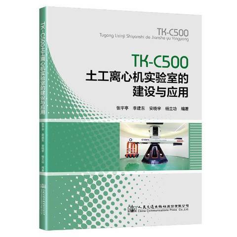 TK-C500土工離心機實驗室的建設與套用