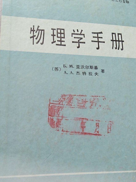 物理學手冊