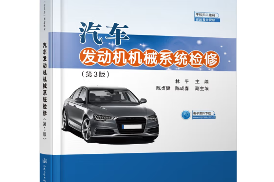 汽車發動機機械系統檢修（第3版）