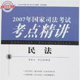 2007年國家司法考試考點精講6：民法