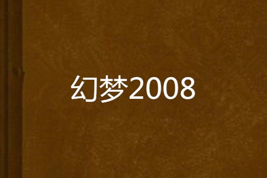 幻夢2008