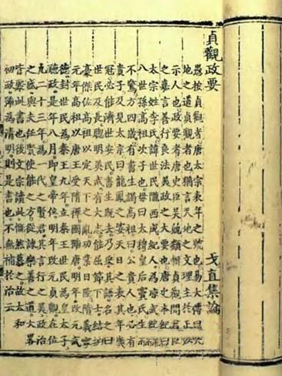 貞觀政要(唐代吳兢創作的史書)