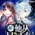 星際奇緣之他從星河來