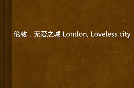 倫敦，無愛之城 London, Loveless city