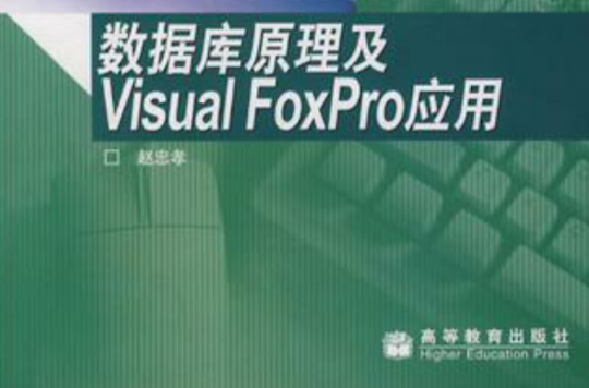 資料庫原理及Visual FoxPro的套用