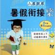 國小數學暑假銜接讀本4年級升5年級使用