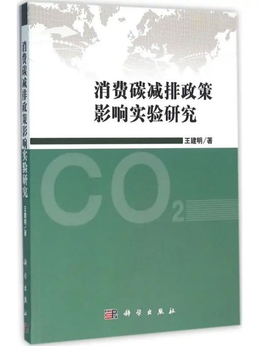 消費碳減排政策影響實驗研究(2016年科學出版社出版的圖書)