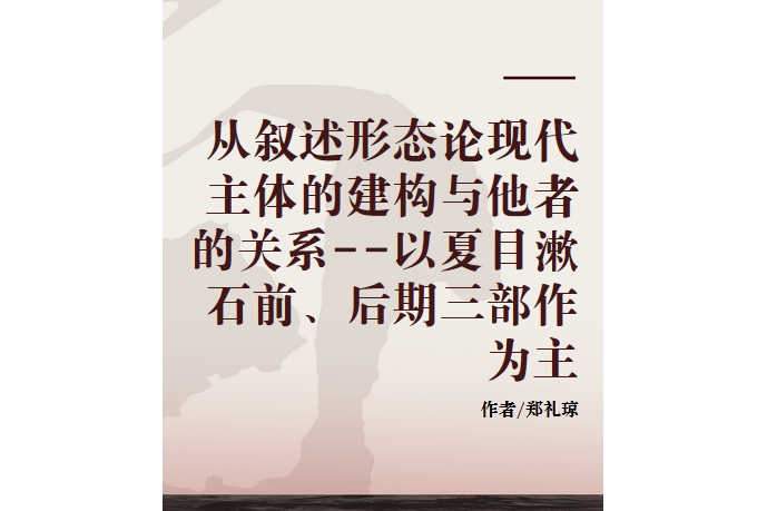 從敘述形態論現代主體的建構與他者的關係--以夏目漱石前、後期三部作為主