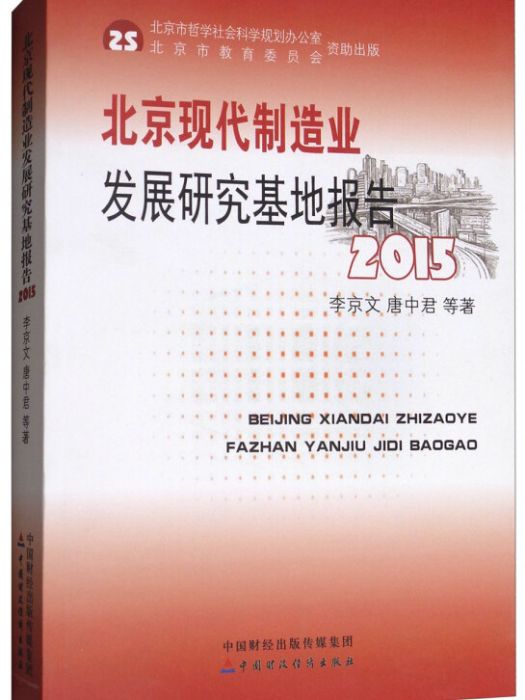 北京現代製造業發展研究基地報告2015