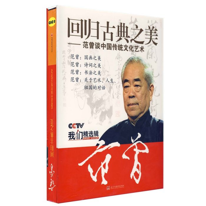 回歸古典之美：范增談中國傳統文化藝術(8DVD)