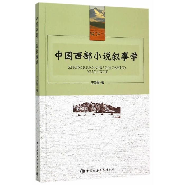 中國西部小說敘事學