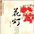 中華優秀傳統藝術叢書：花燈