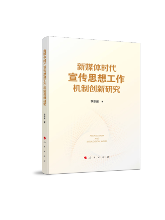 新媒體時代宣傳思想工作機制創新研究