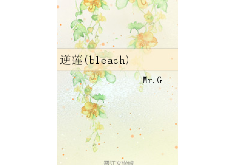 逆蓮(bleach)