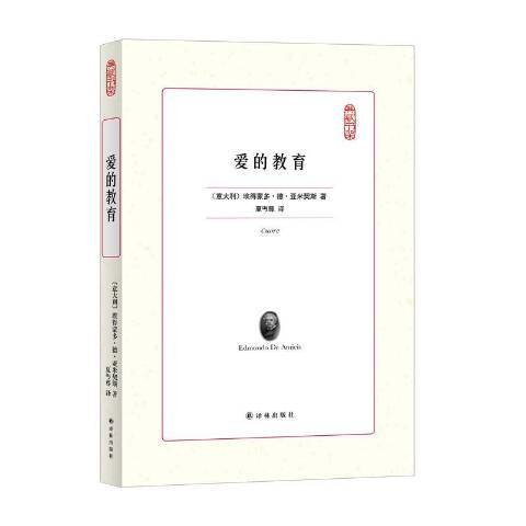 典藏書架：愛的教育