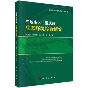 三峽庫區（重慶段）生態環境綜合研究