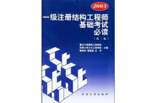 一級註冊結構工程師基礎考試必讀