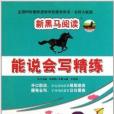 新黑馬閱讀·能說會寫精練：國小4年級