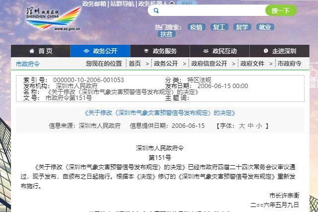 關於修改《深圳市氣象災害預警信號發布規定》的決定