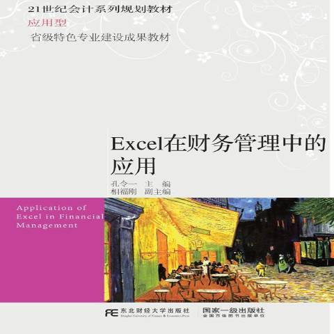 Excel在財務管理中的套用(2019年東北財經大學出版社出版的圖書)