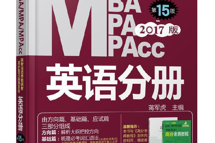 MBA MPA MPAcc英語分冊-2017版-第15版-考研英語