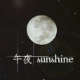 午夜sunshine