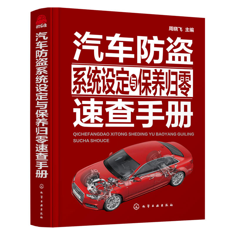 汽車防盜系統設定與保養歸零速查手冊