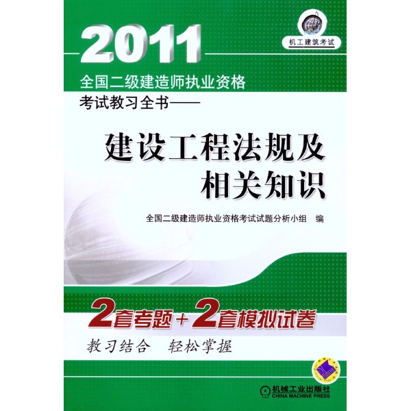 建設工程法規及相關知識：2011