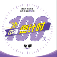 中考倒計時100天：化學