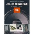 JBL60年音響傳奇(JBL 60年音響傳奇)