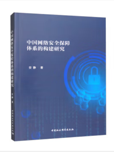 中國網路安全保障體系的構建研究