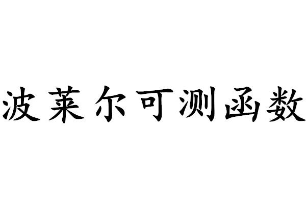 波萊爾可測函式