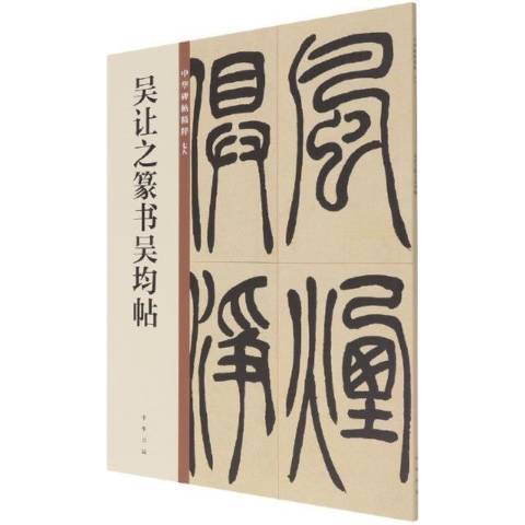 吳讓之篆書吳均帖(2021年中華書局出版的圖書)