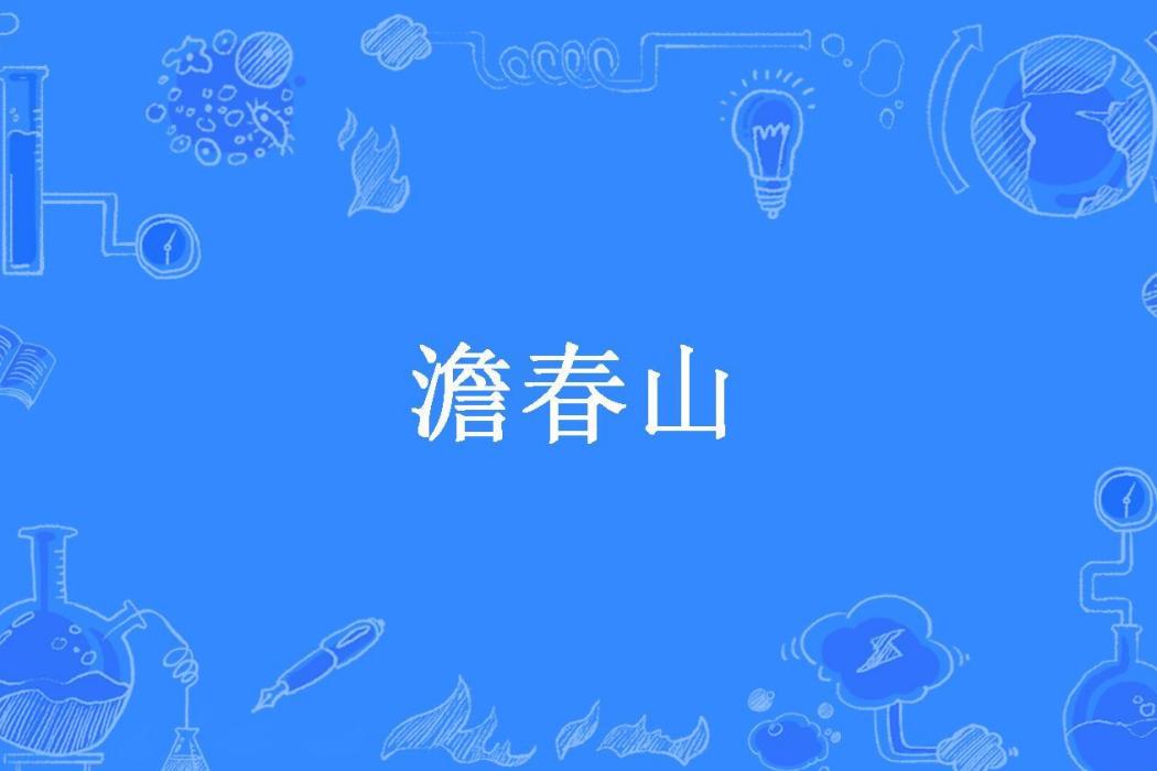 澹春山(意千重所著小說)