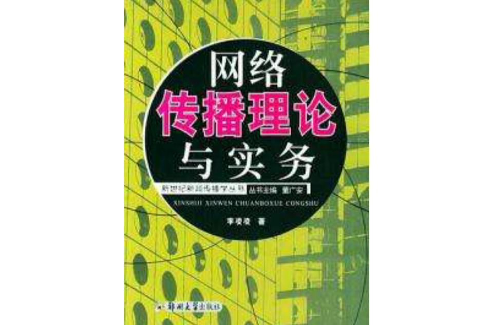 網路傳播理論與實務