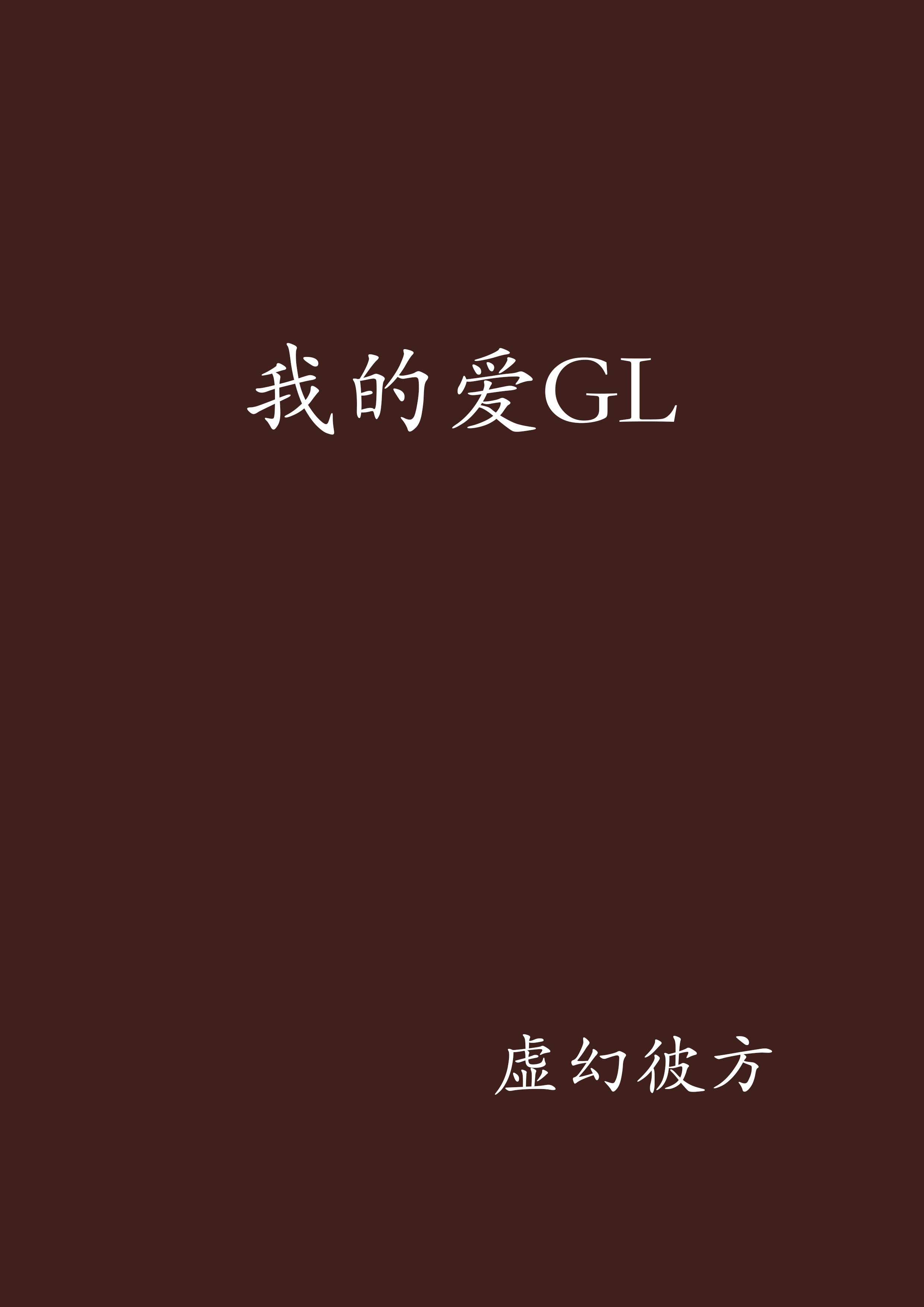 我的愛GL