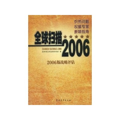 全球掃描2006