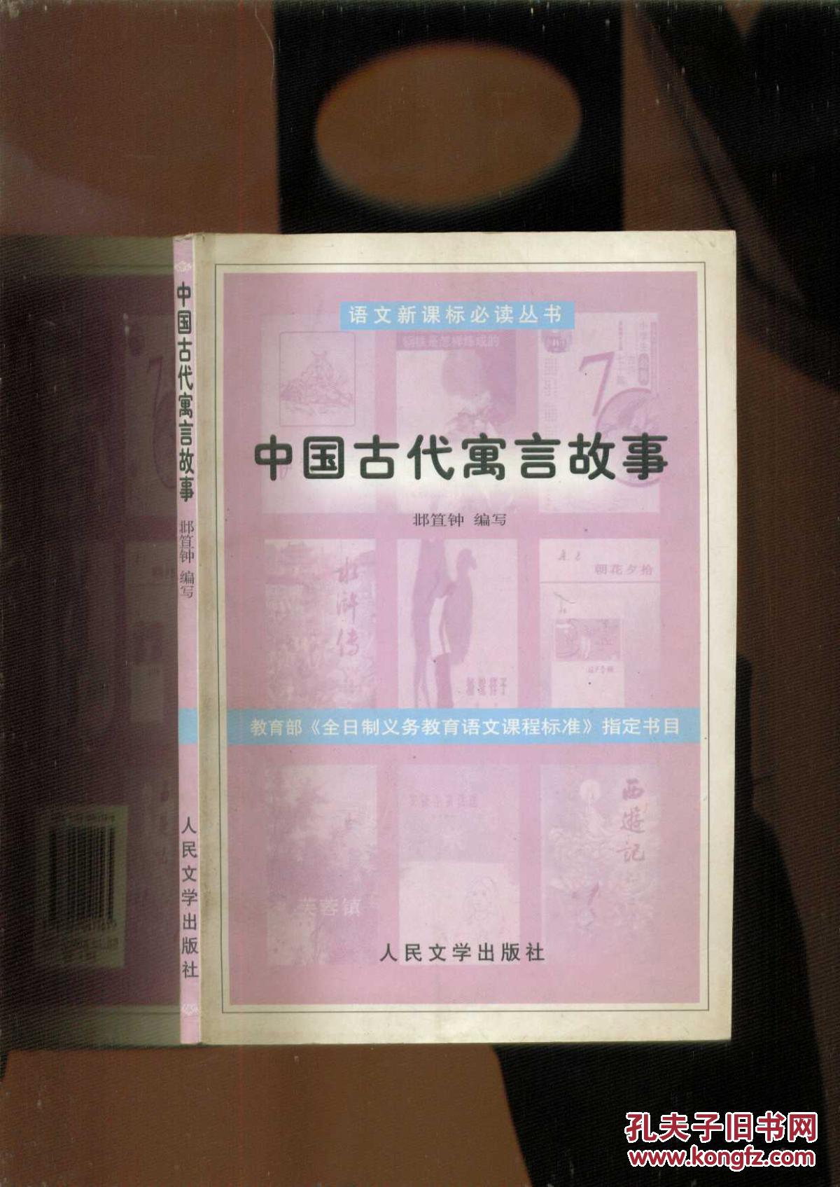 語文新課標必讀書目系列·故事匯：中國古代寓言故事