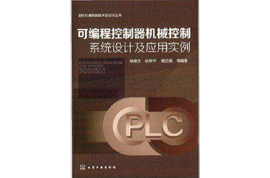 可程式控制器機械控制系統設計及套用實例